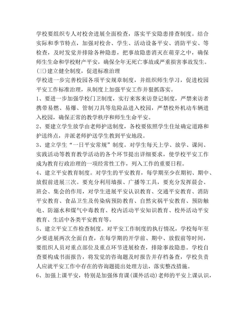 小学学校安全工作参考计划范文2 _第2页