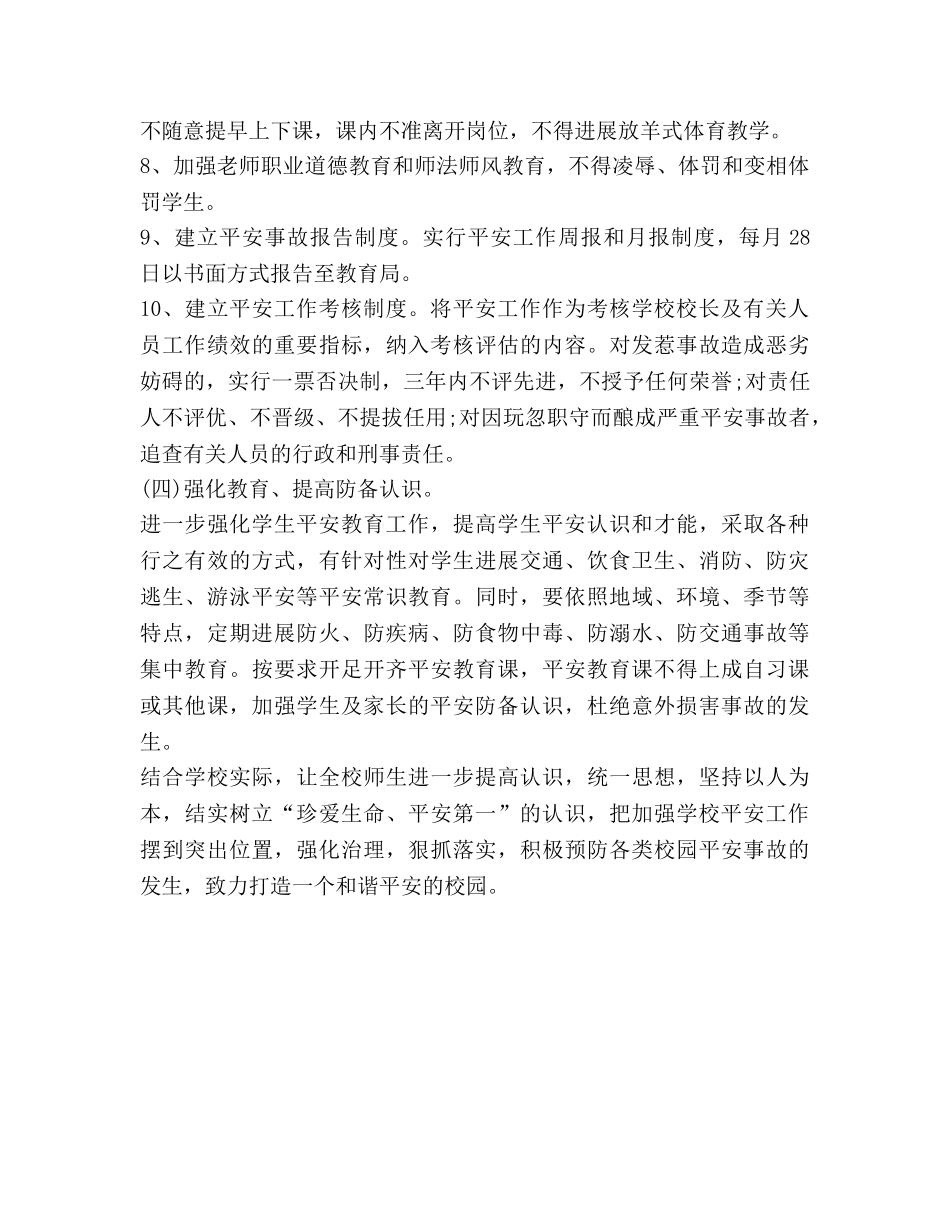 小学学校安全工作参考计划范文2 _第3页