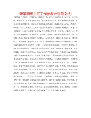 新学期班主任工作参考计划范文(5) 