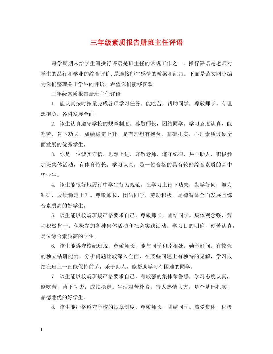 三年级素质报告册班主任评语_第1页
