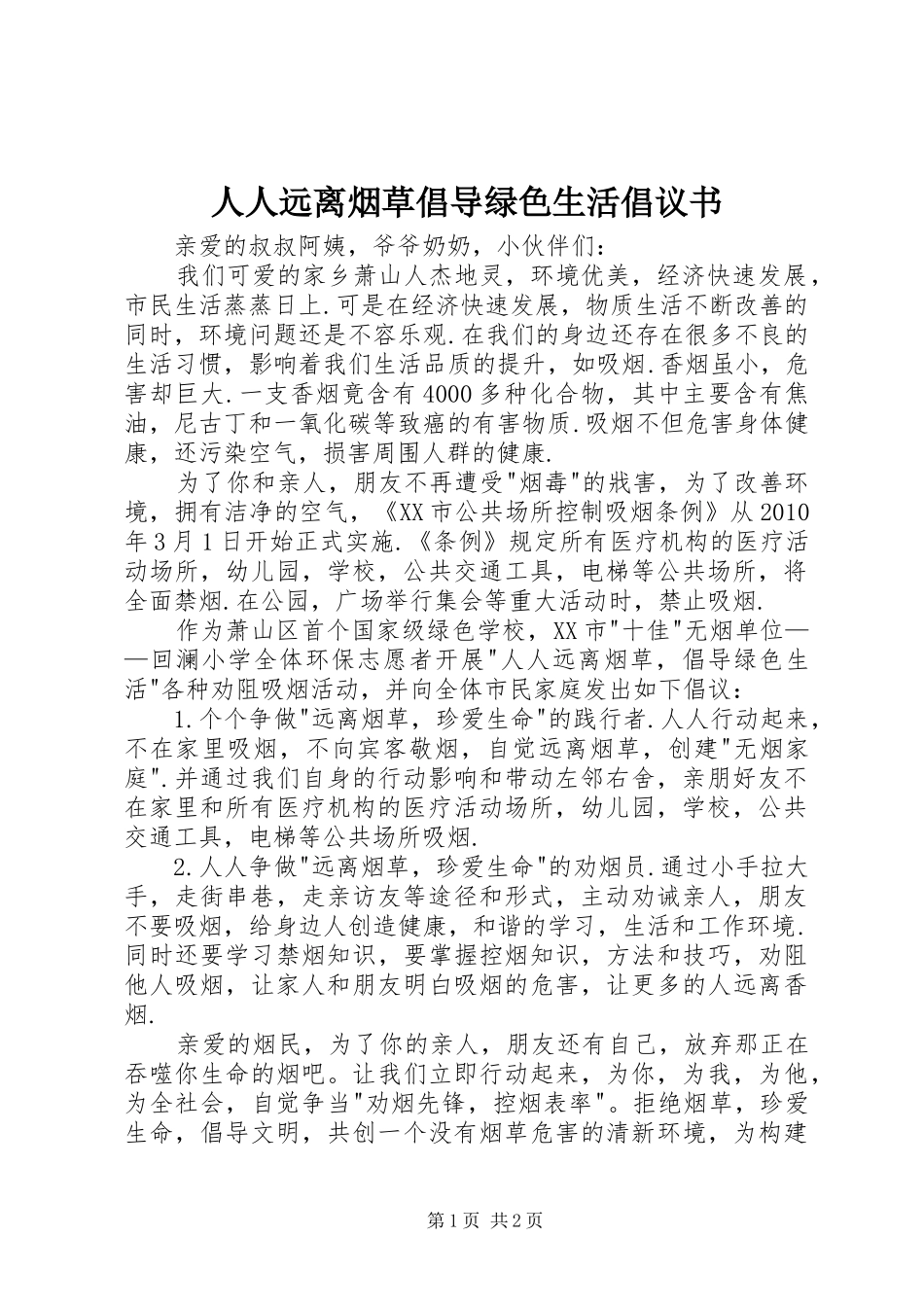 人人远离烟草倡导绿色生活倡议书_第1页