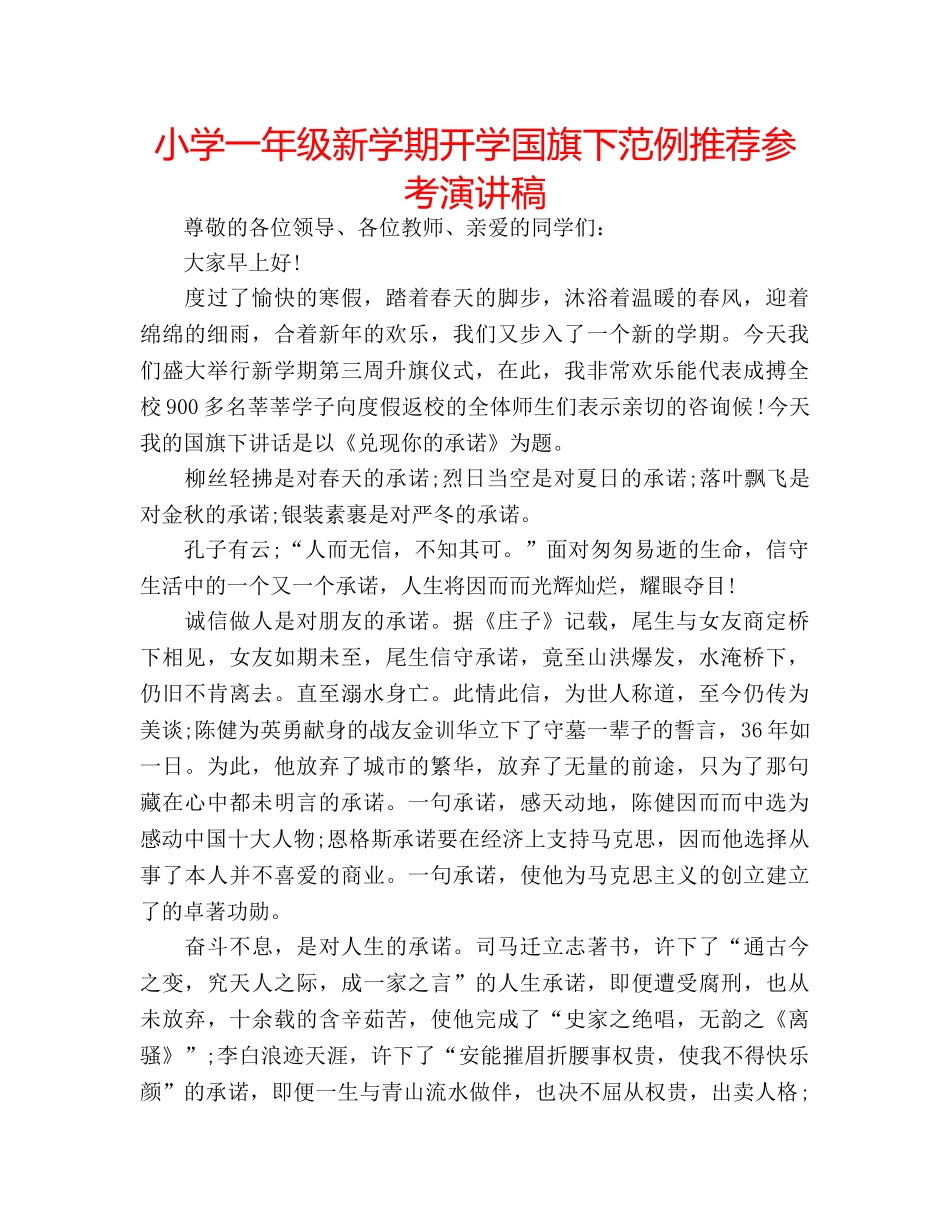 小学一年级新学期开学国旗下范例推荐参考演讲稿 _第1页