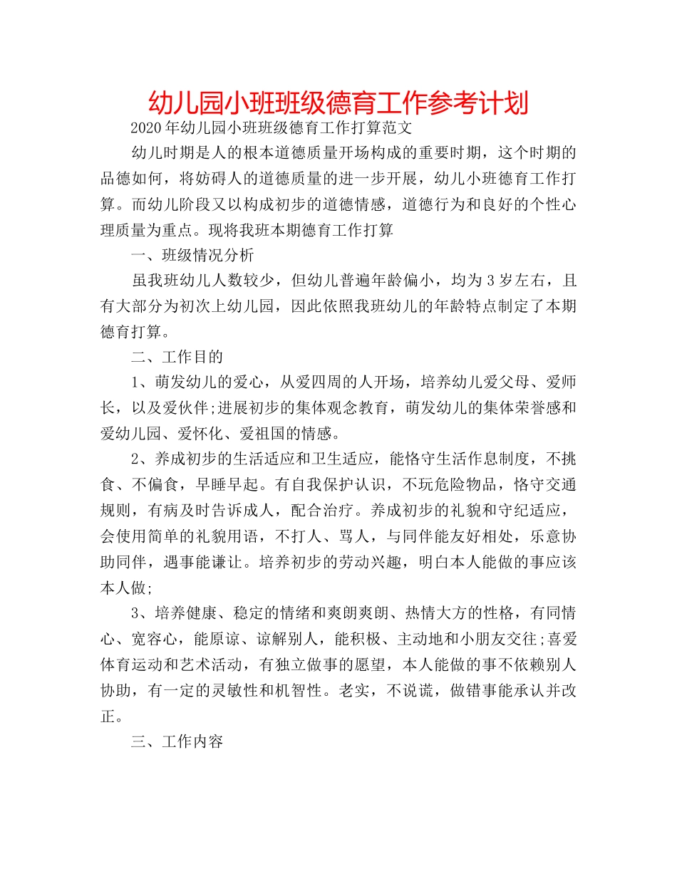 幼儿园小班班级德育工作参考计划 _第1页