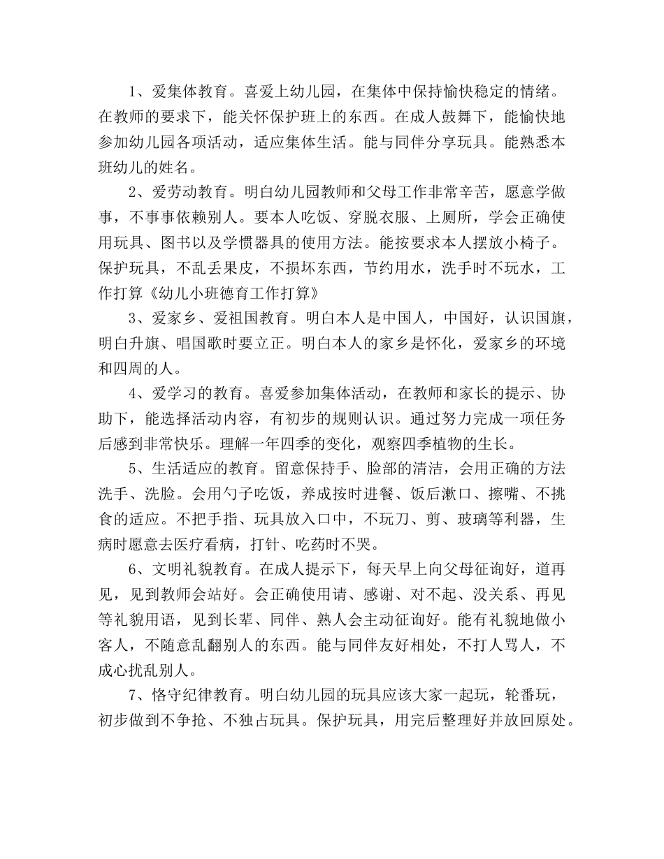 幼儿园小班班级德育工作参考计划 _第2页