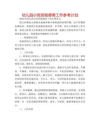 幼儿园小班班级德育工作参考计划 