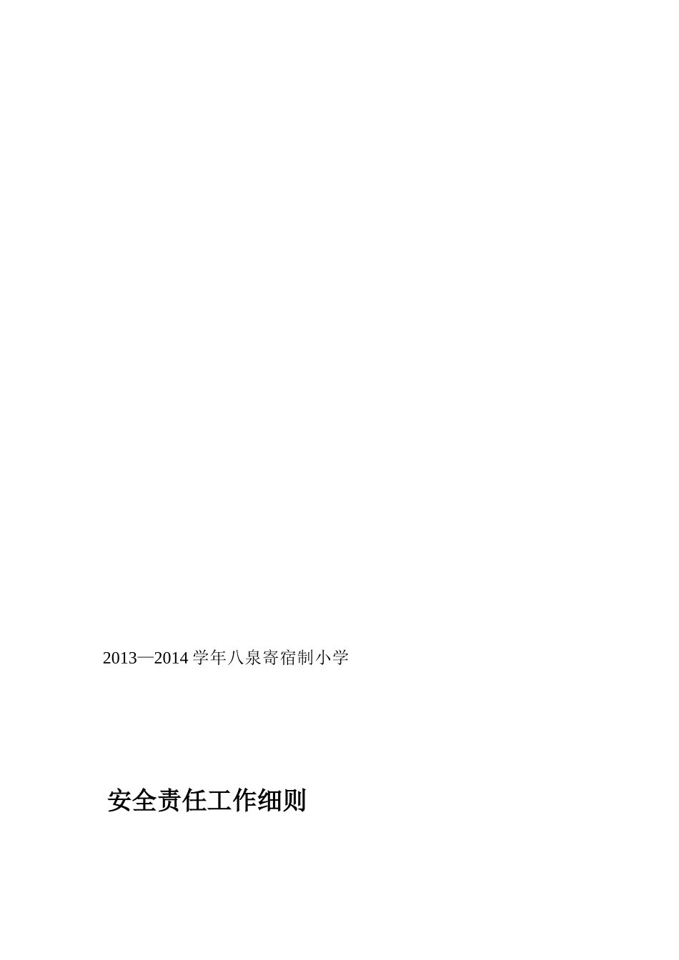 2013—2014学年寄宿制小学安全责任工作细则_第1页