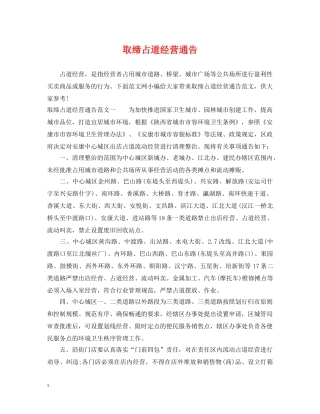 取缔占道经营通告 