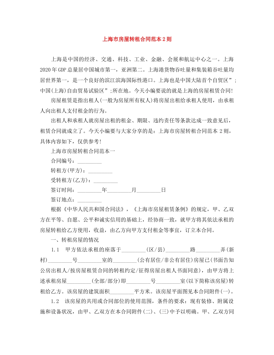 上海市房屋转租合同范本2则_第1页