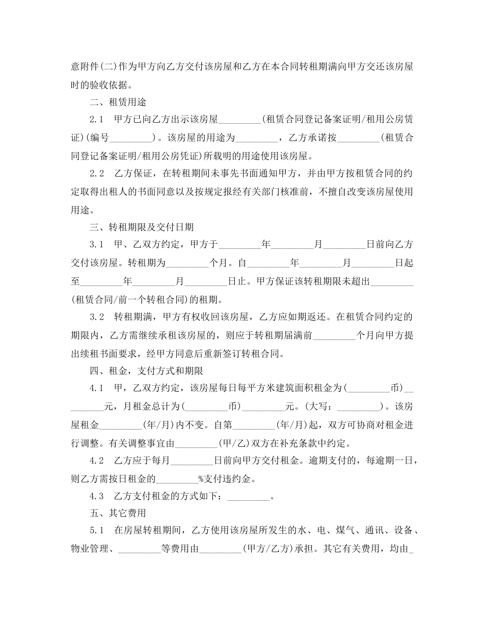 上海市房屋转租合同范本2则_第2页