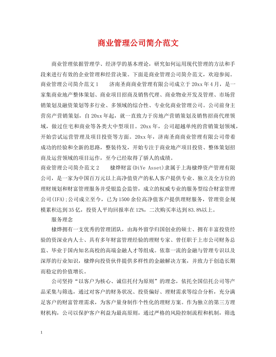 商业管理公司简介范文 _第1页