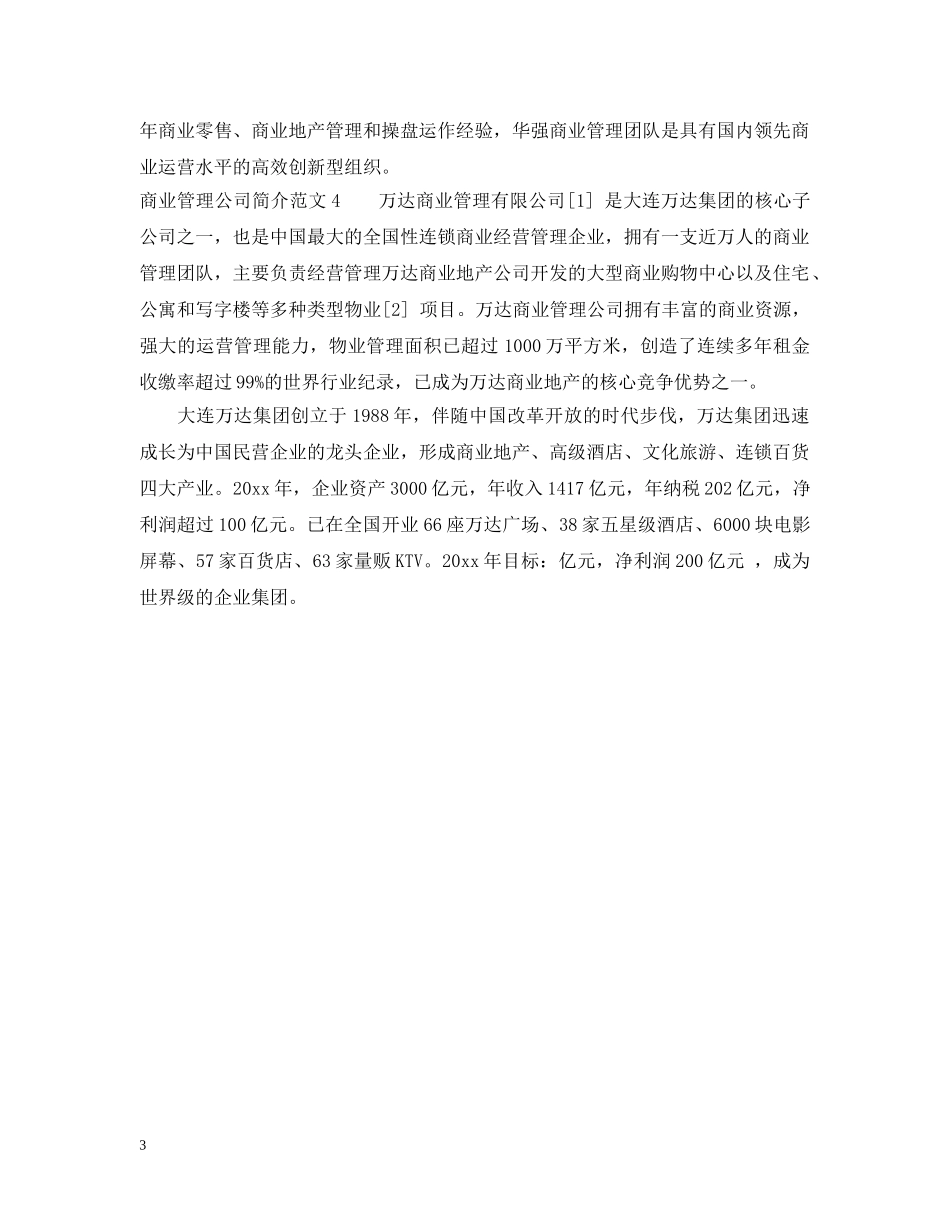 商业管理公司简介范文 _第3页