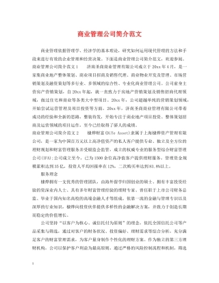 商业管理公司简介范文 