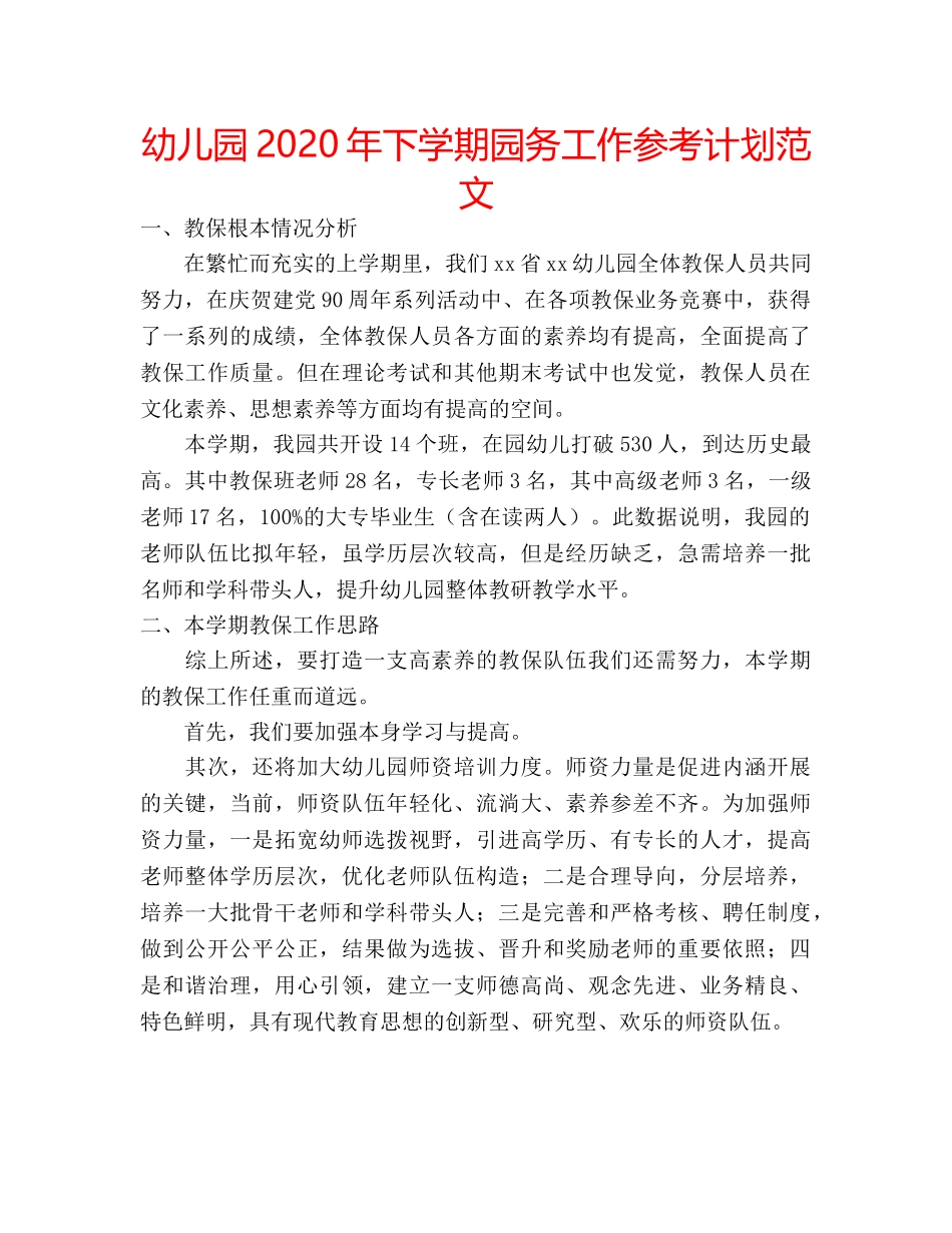 幼儿园2020年下学期园务工作参考计划范文 _第1页