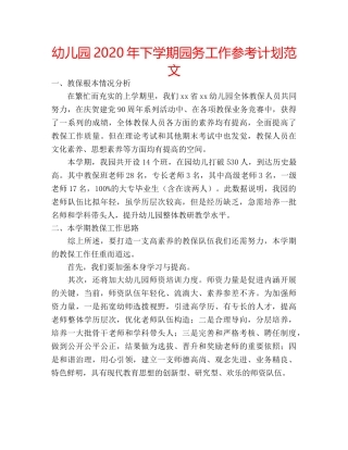 幼儿园2020年下学期园务工作参考计划范文 