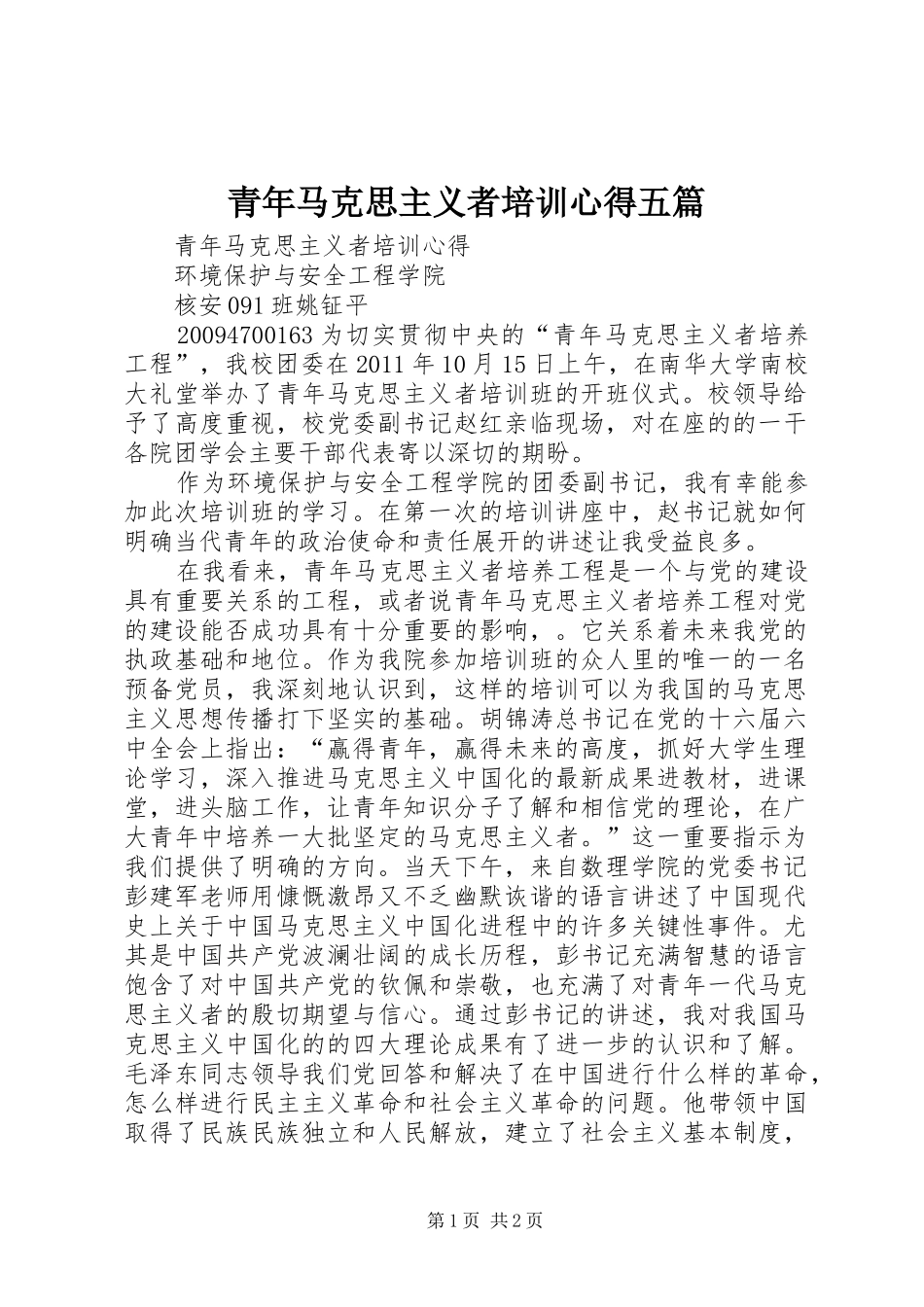 青年马克思主义者培训心得五篇_第1页