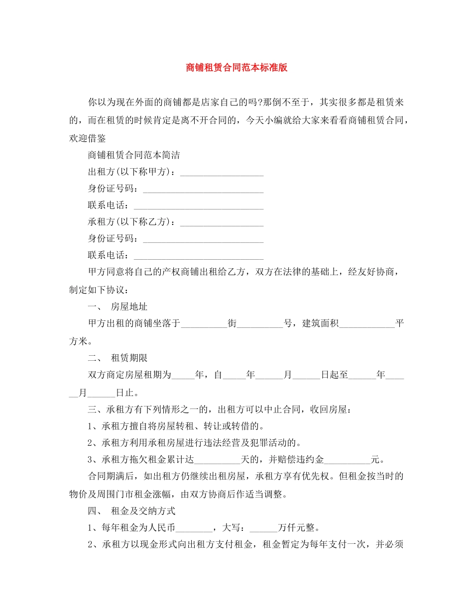 商铺租赁合同范本标准版 _第1页