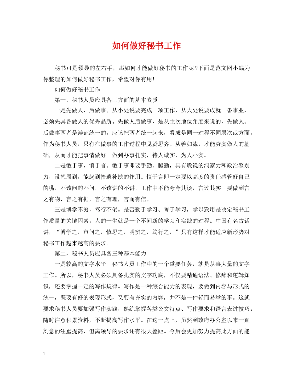 如何做好秘书工作 _第1页
