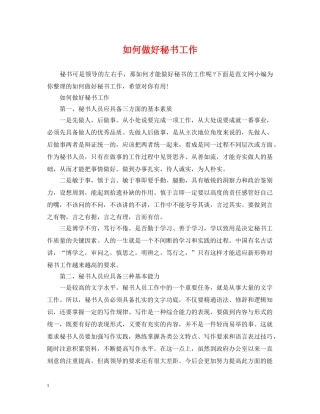 如何做好秘书工作 