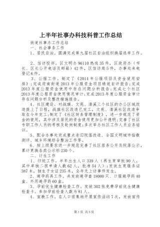 上半年社事办科技科普工作总结 
