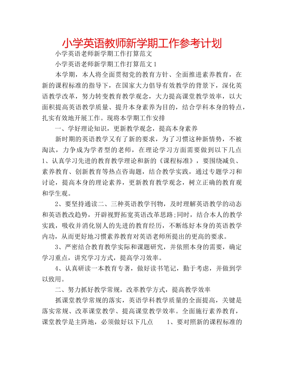 小学英语教师新学期工作参考计划 _第1页