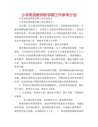 小学英语教师新学期工作参考计划 