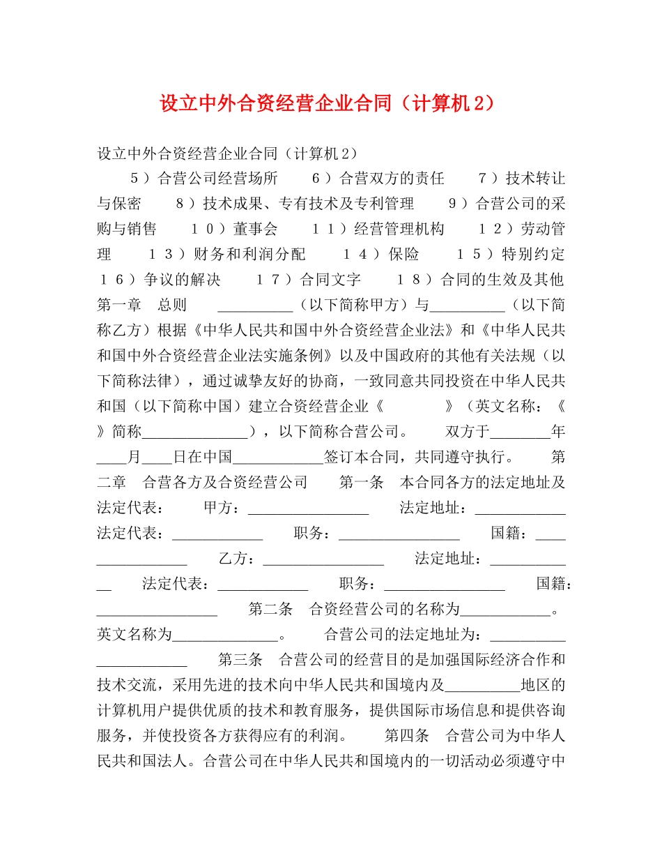 设立中外合资经营企业合同（计算机2） _第1页