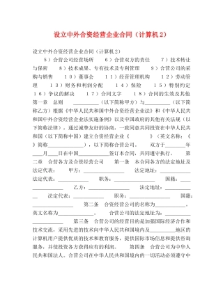 设立中外合资经营企业合同（计算机2） 