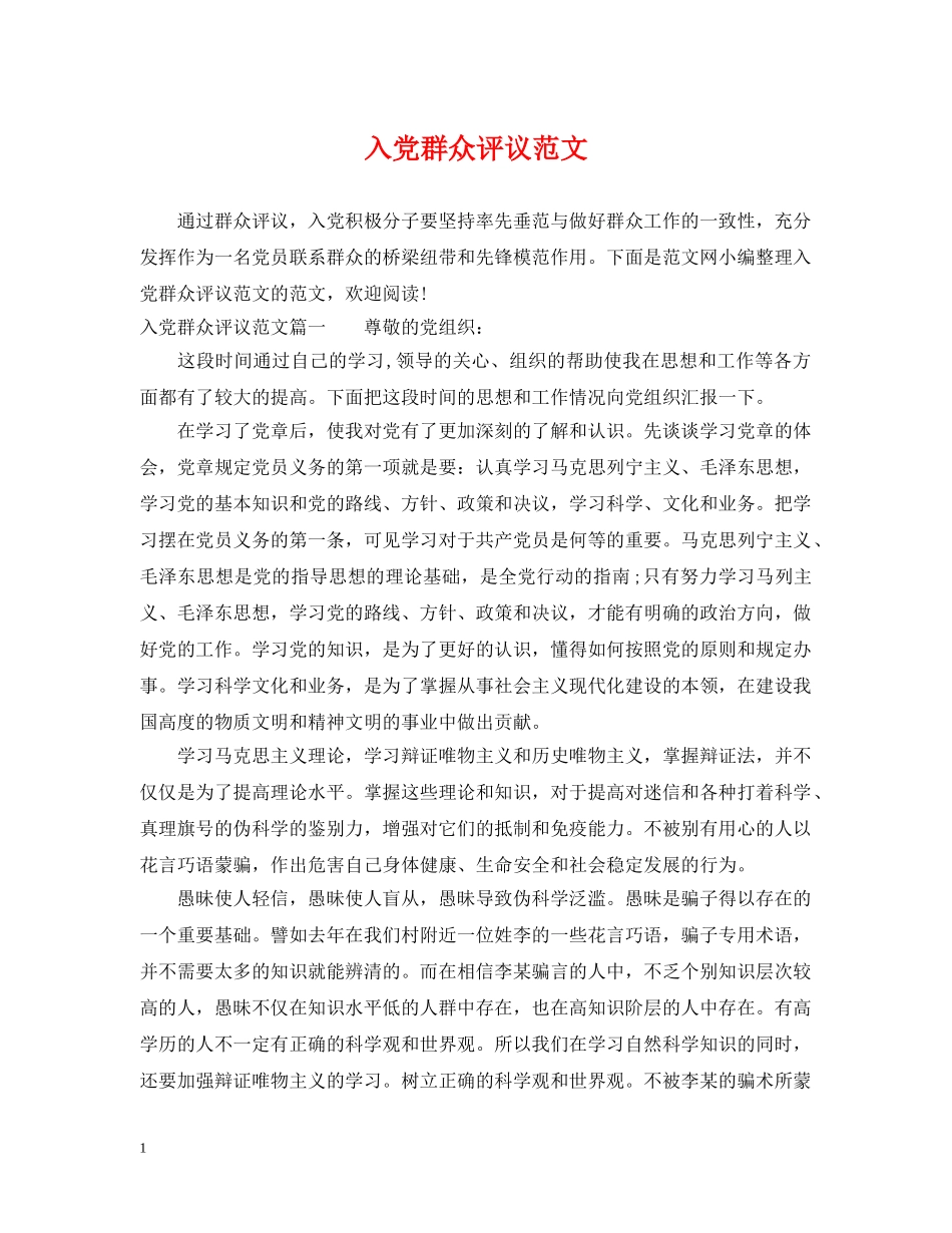 入党群众评议范文_第1页