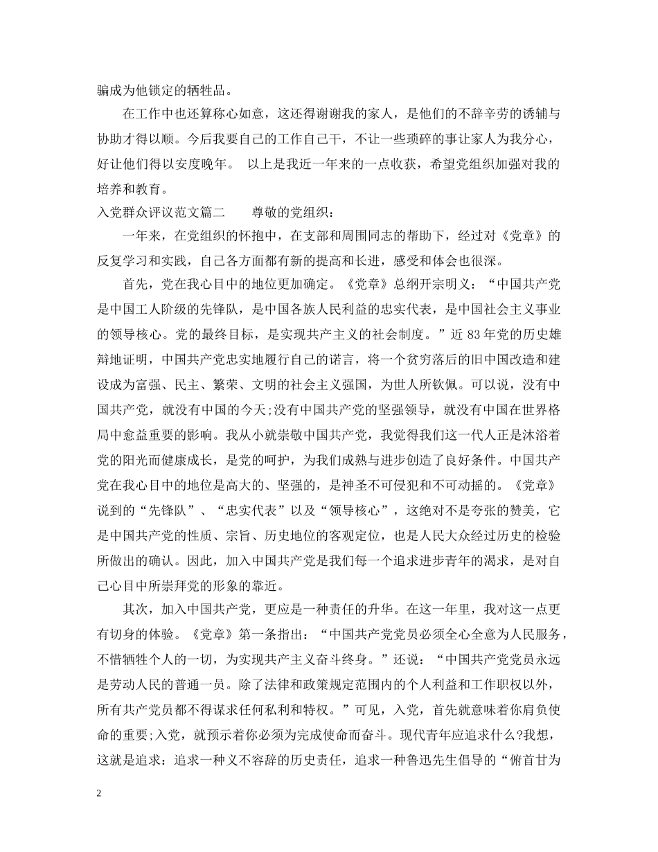 入党群众评议范文_第2页