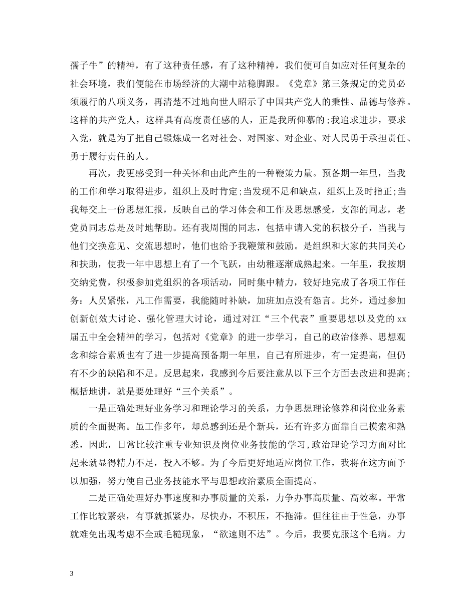 入党群众评议范文_第3页