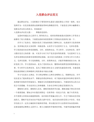 入党群众评议范文