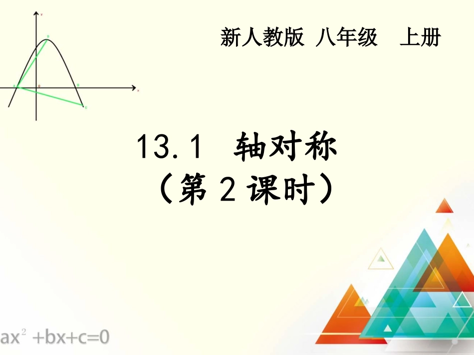 轴对称(2)_第1页