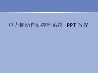 电力拖动自动控制系统-PPT教程
