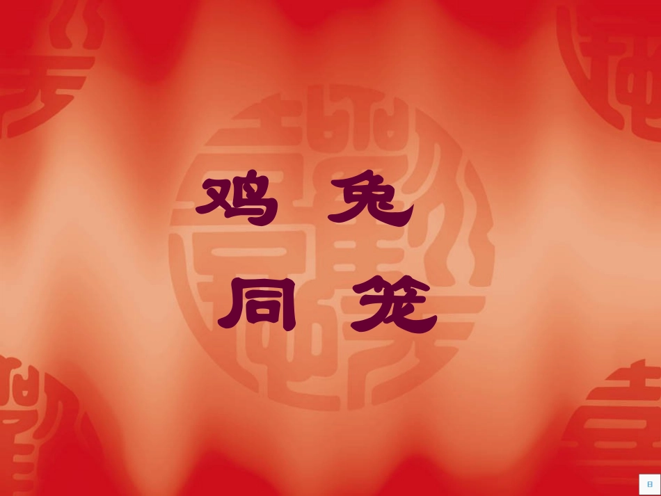 鸡兔同笼PPT_第1页