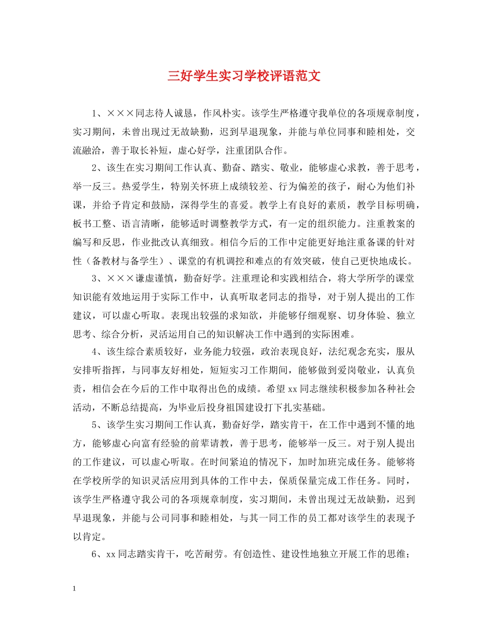 三好学生实习学校评语范文_第1页