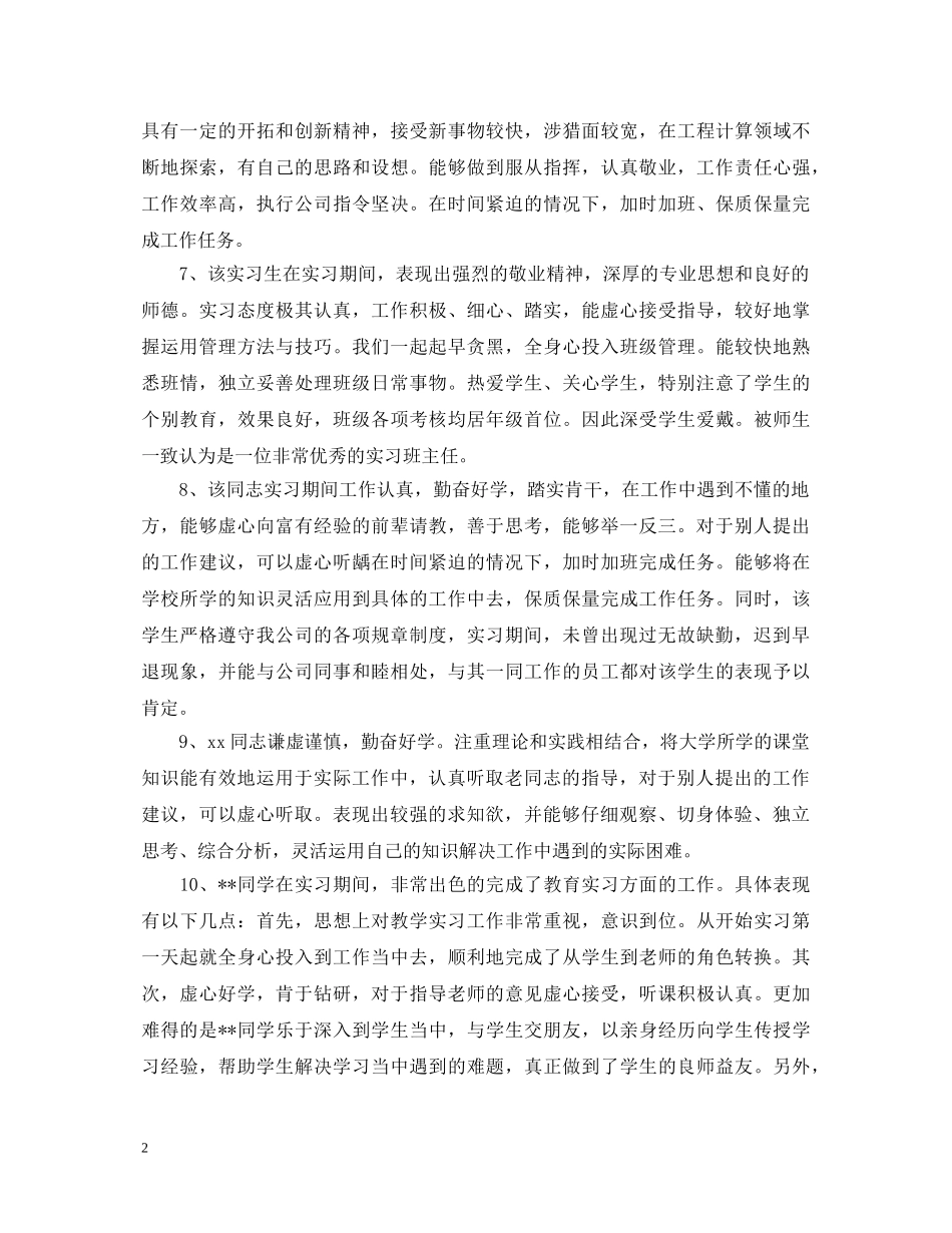 三好学生实习学校评语范文_第2页