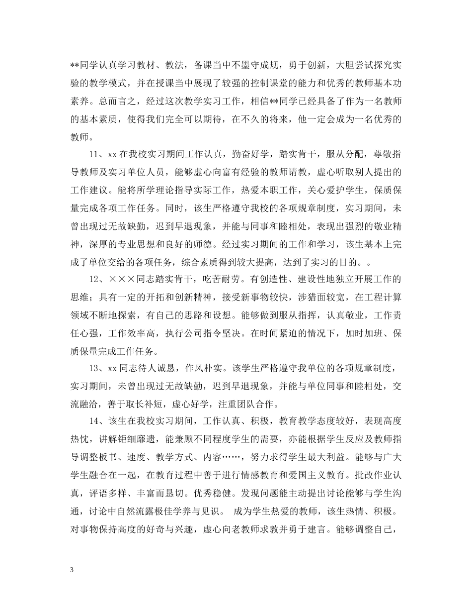 三好学生实习学校评语范文_第3页