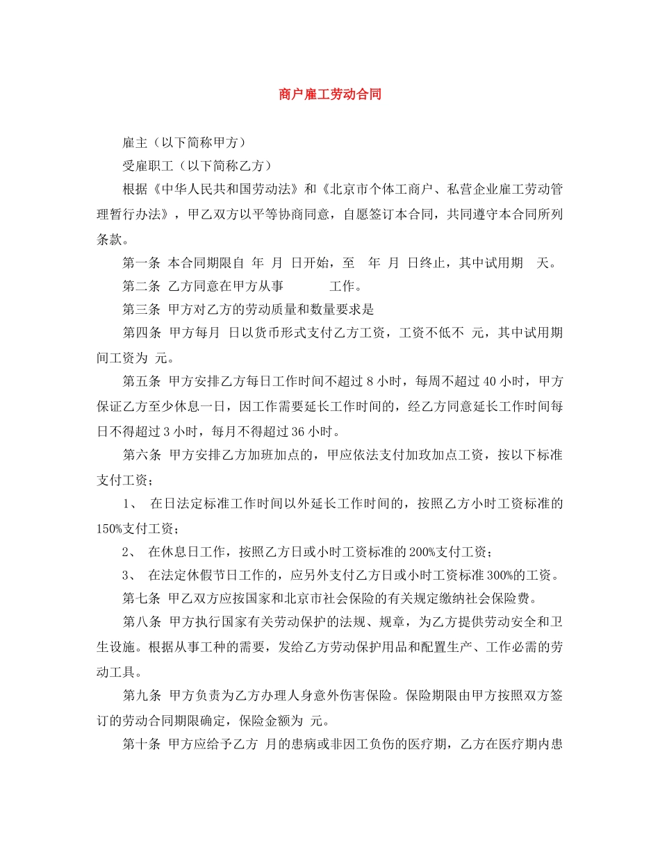 商户雇工劳动合同 _第1页