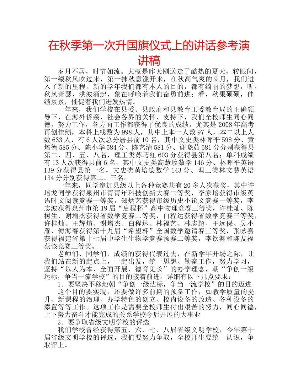 在秋季第一次升国旗仪式上的讲话参考演讲稿 _第1页