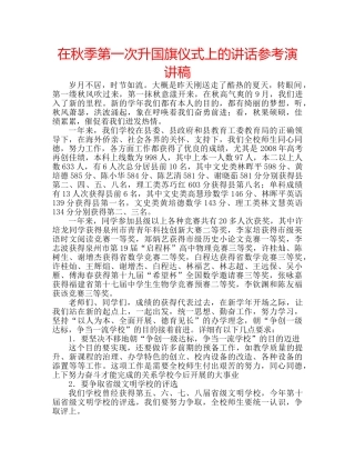 在秋季第一次升国旗仪式上的讲话参考演讲稿 