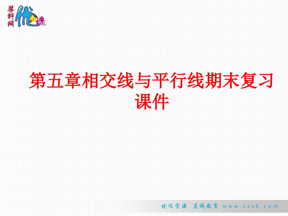 【整合】人教版七年级数学下册第五章相交线与平行线期末复习课件_第1页