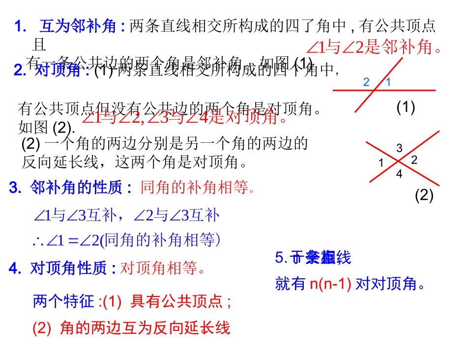 【整合】人教版七年级数学下册第五章相交线与平行线期末复习课件_第3页