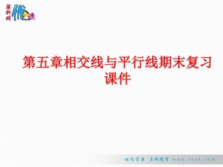 【整合】人教版七年级数学下册第五章相交线与平行线期末复习课件