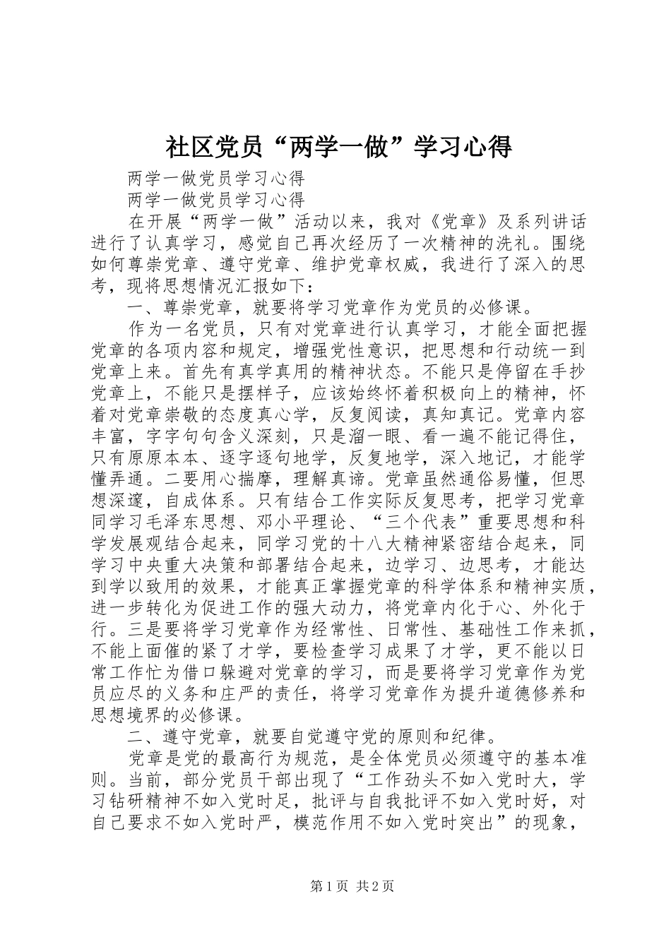 社区党员“两学一做”学习体会_第1页