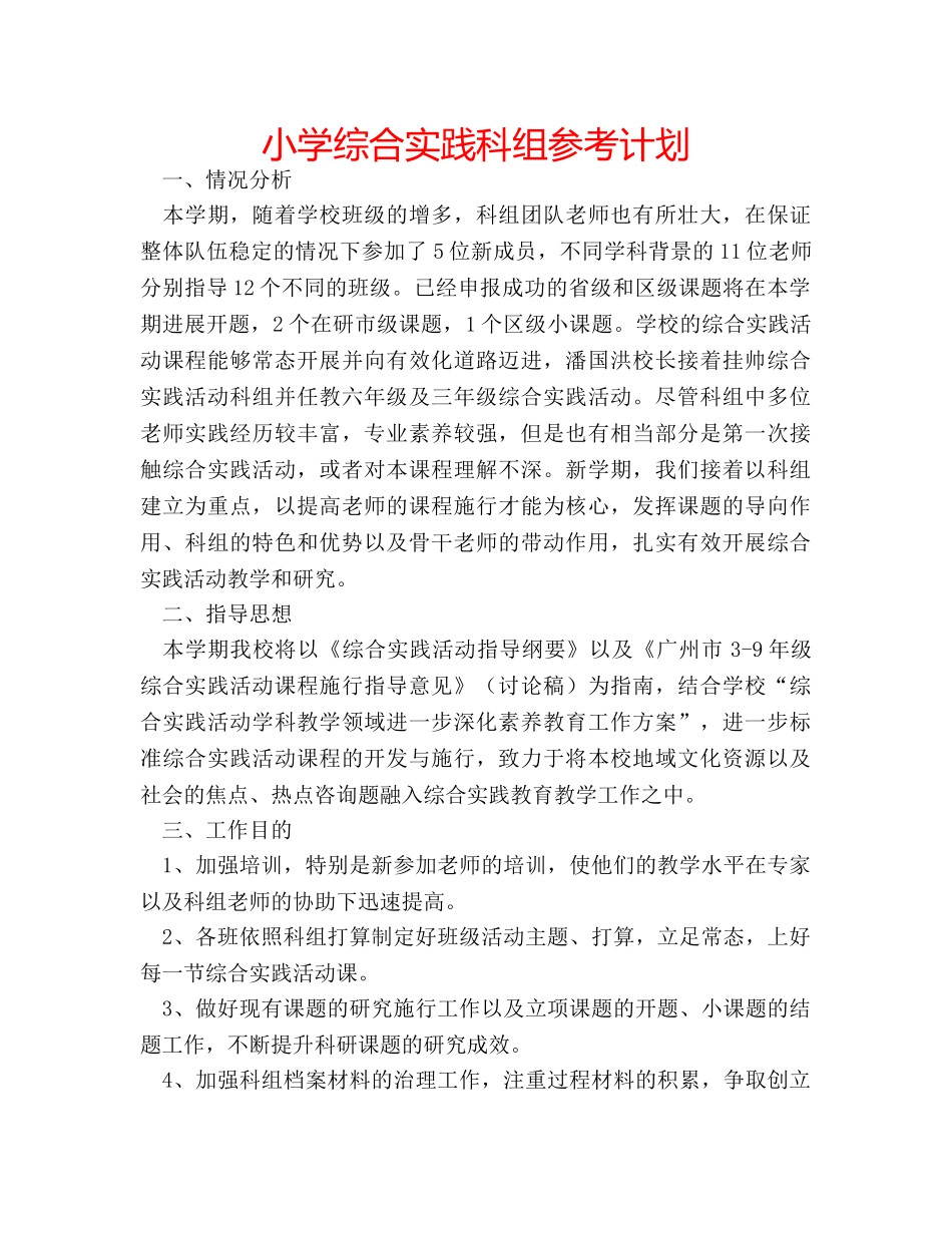 小学综合实践科组参考计划 _第1页
