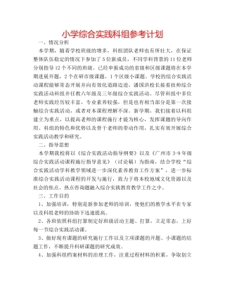小学综合实践科组参考计划 