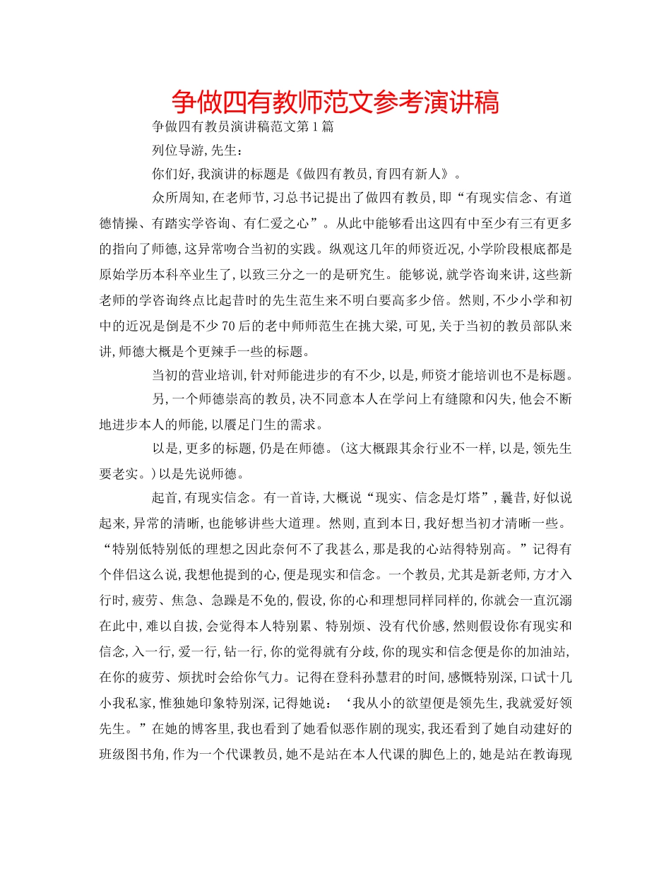 争做四有教师范文参考演讲稿 _第1页