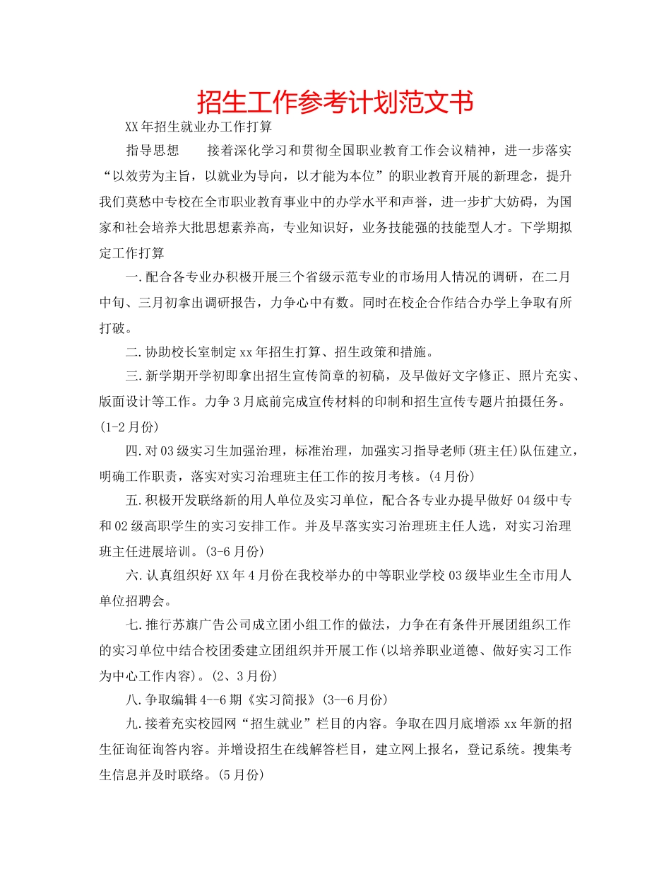 招生工作参考计划范文书 _第1页