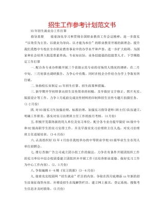招生工作参考计划范文书 