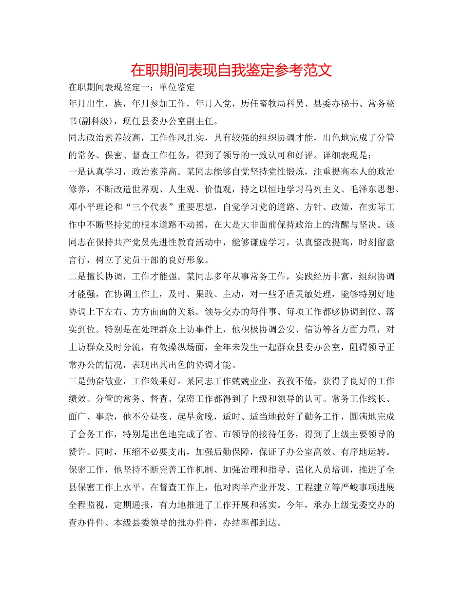 在职期间表现自我鉴定参考范文 _第1页